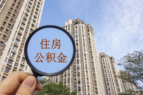 遂宁提取公积金找人代办（代取公积金需要本人去嘛）